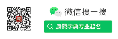 康熙字典微信公众号
