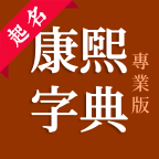 康熙字典专业版