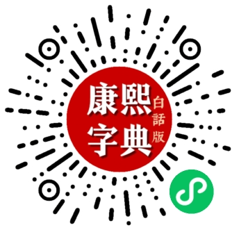 康熙字典小程序
