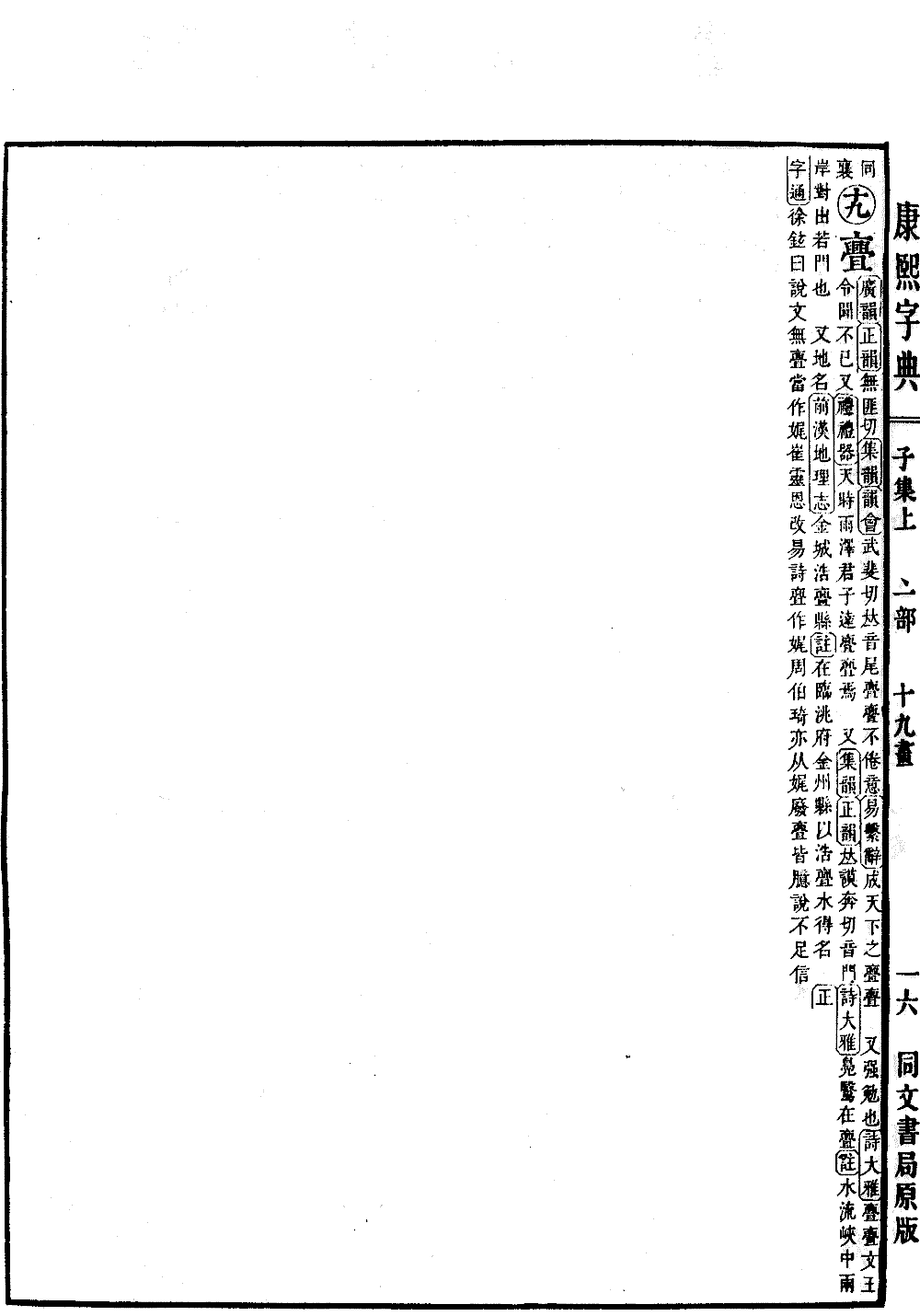 查看康熙字典原圖（第 90 頁）