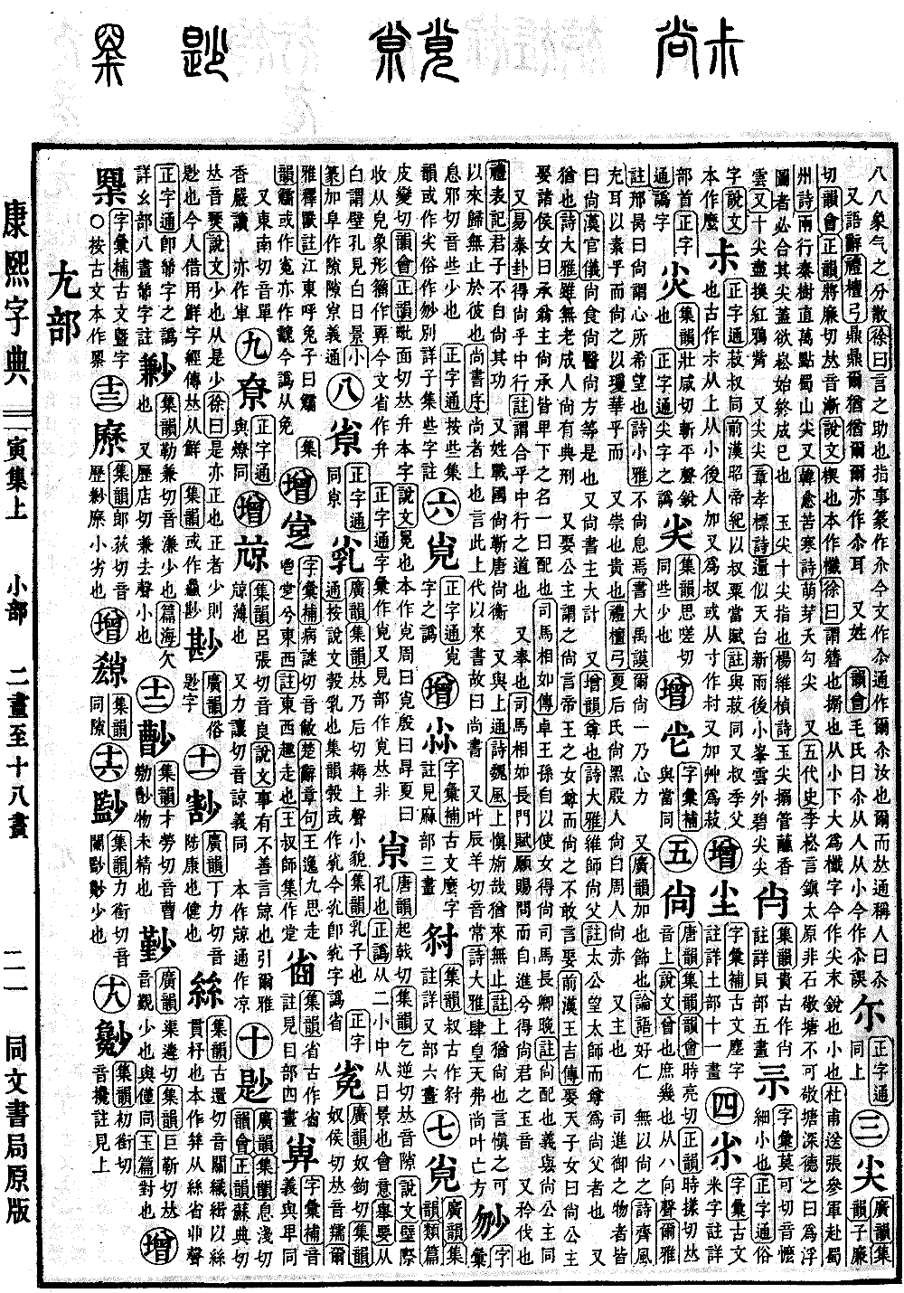 강희자전 원본 보기（제 297 페이지）