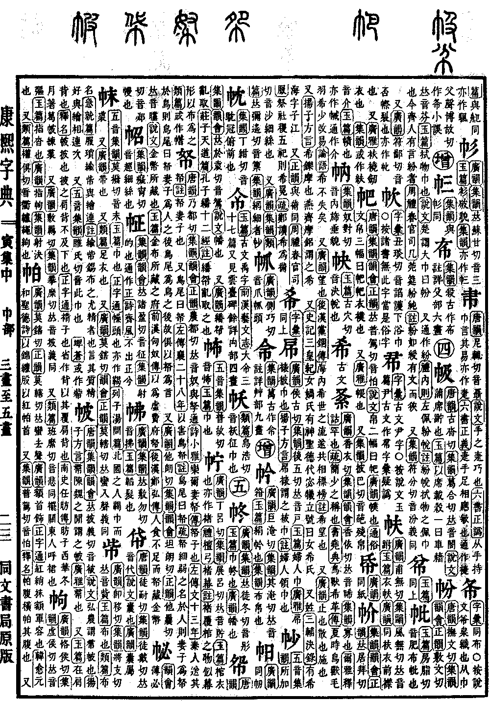 查看康熙字典原图（第 329 页）