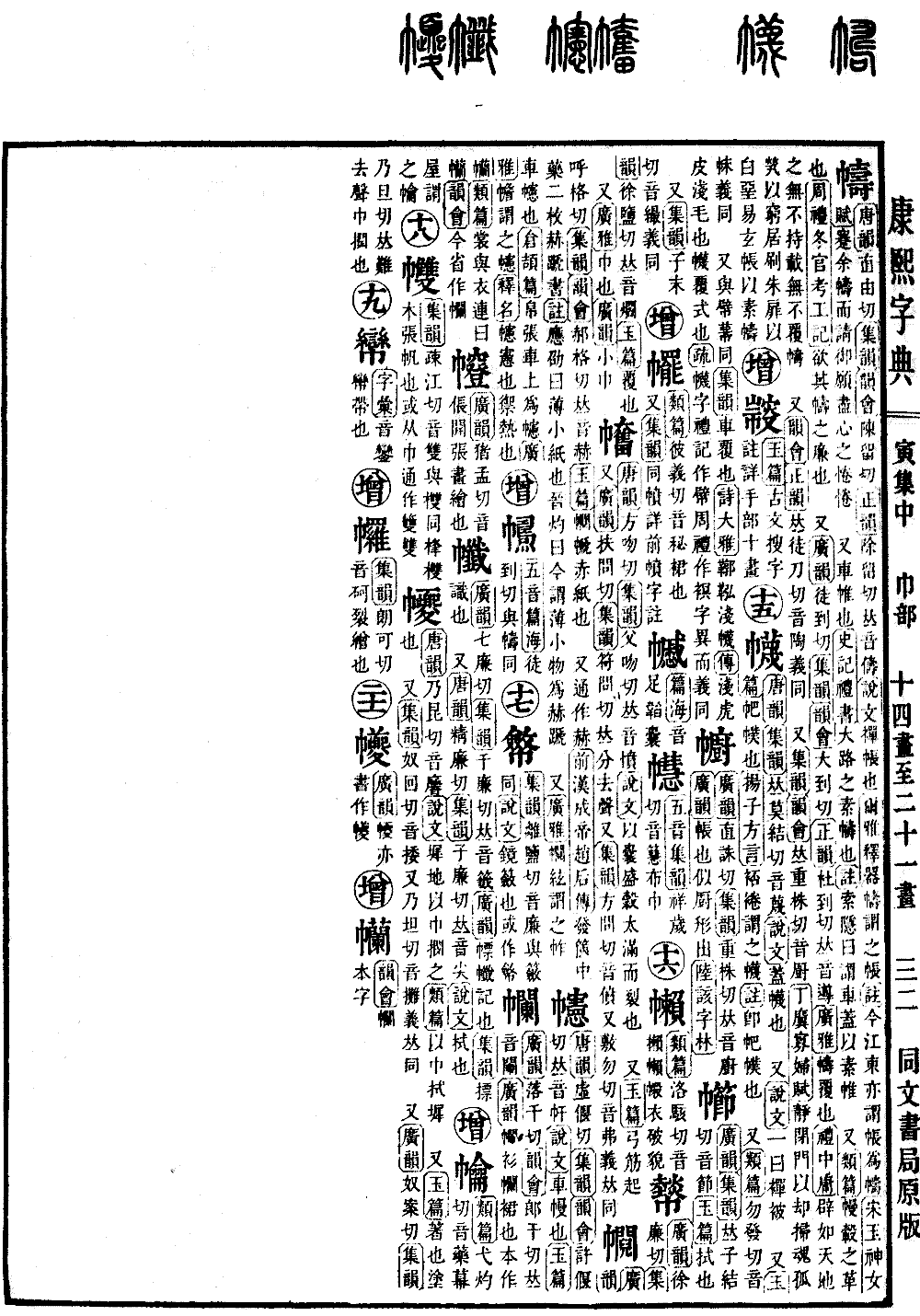 查看康熙字典原图（第 338 页）