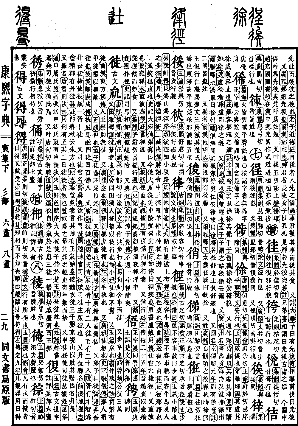 查看康熙字典原图（第 367 页）