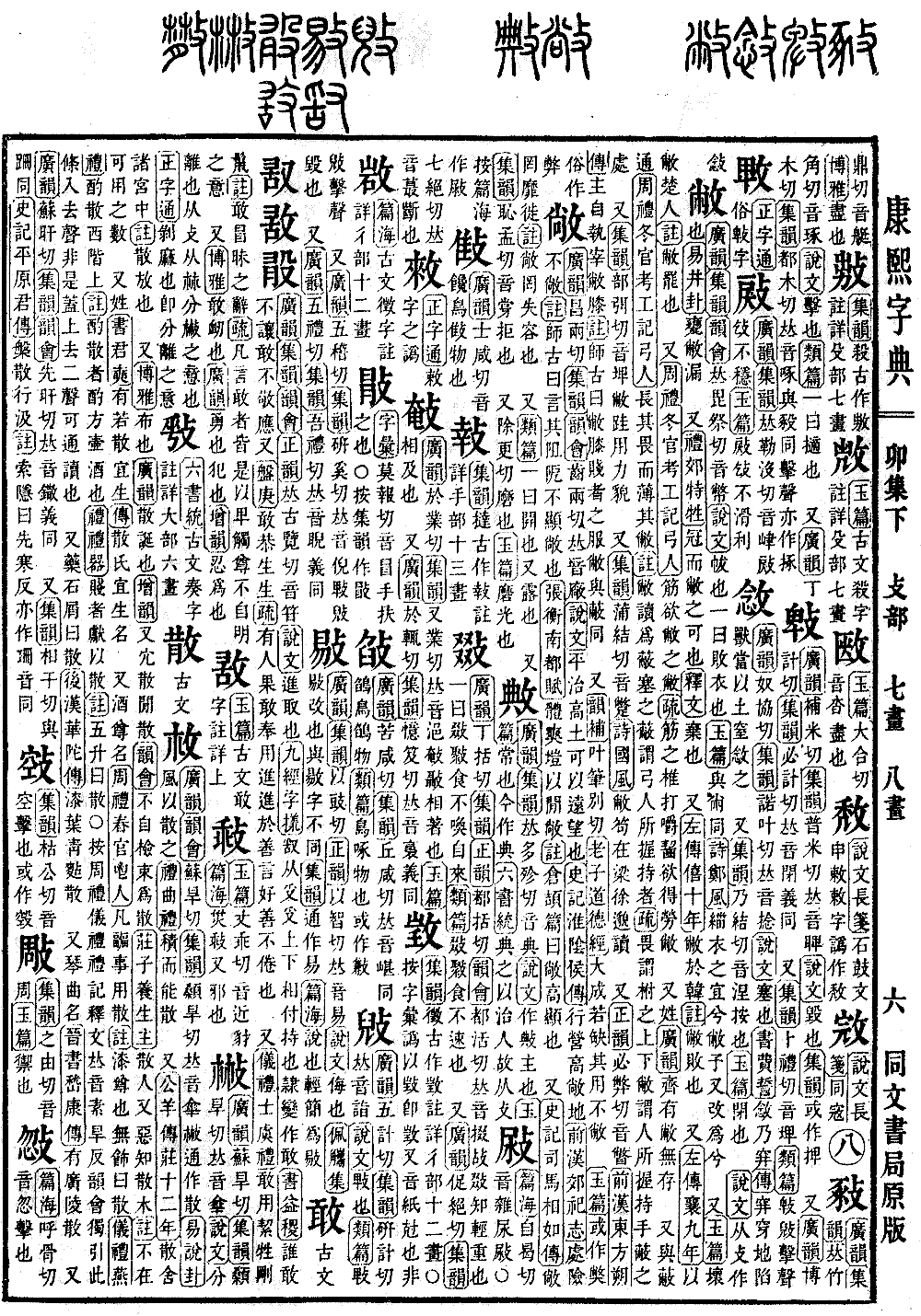 강희자전 원본 보기（제 472 페이지）
