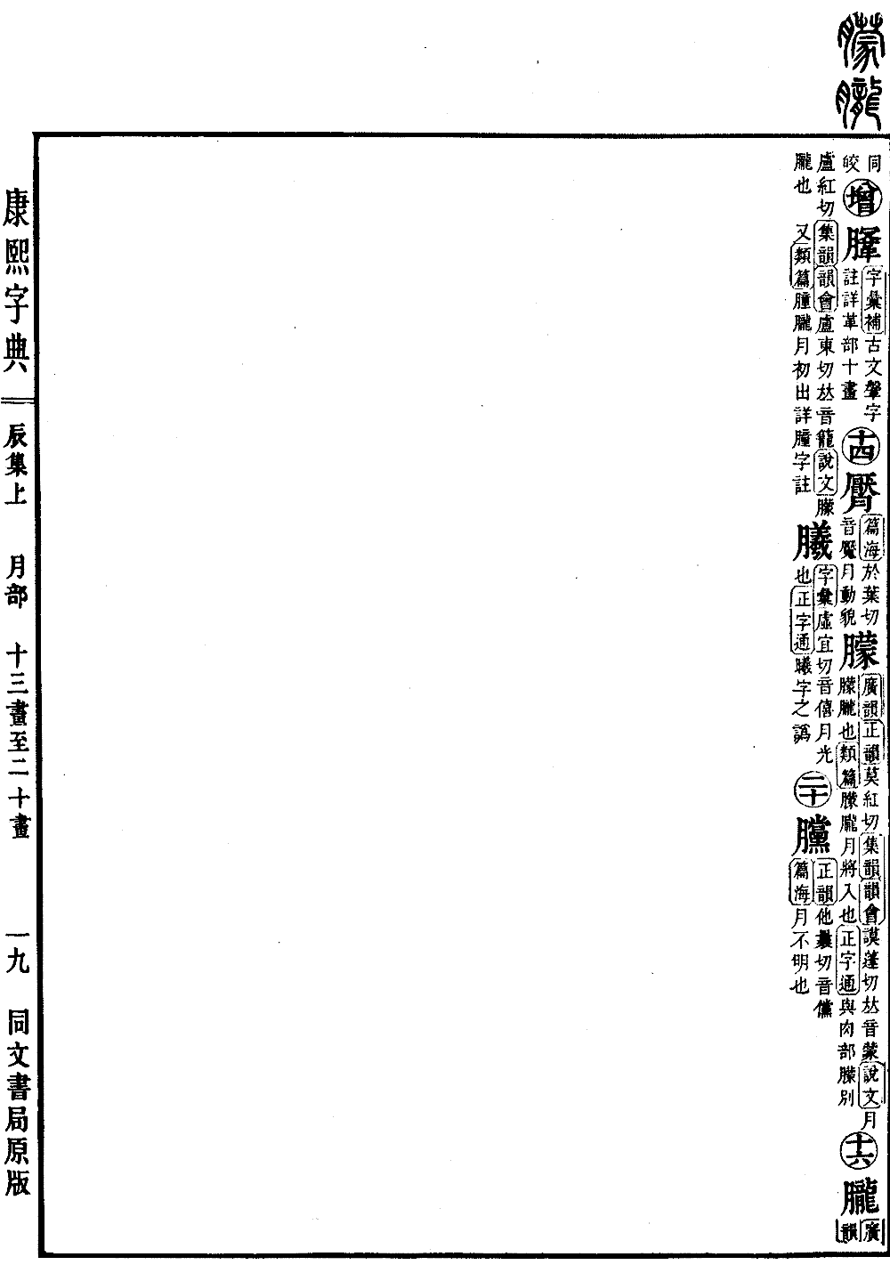 강희자전 원본 보기（제 507 페이지）