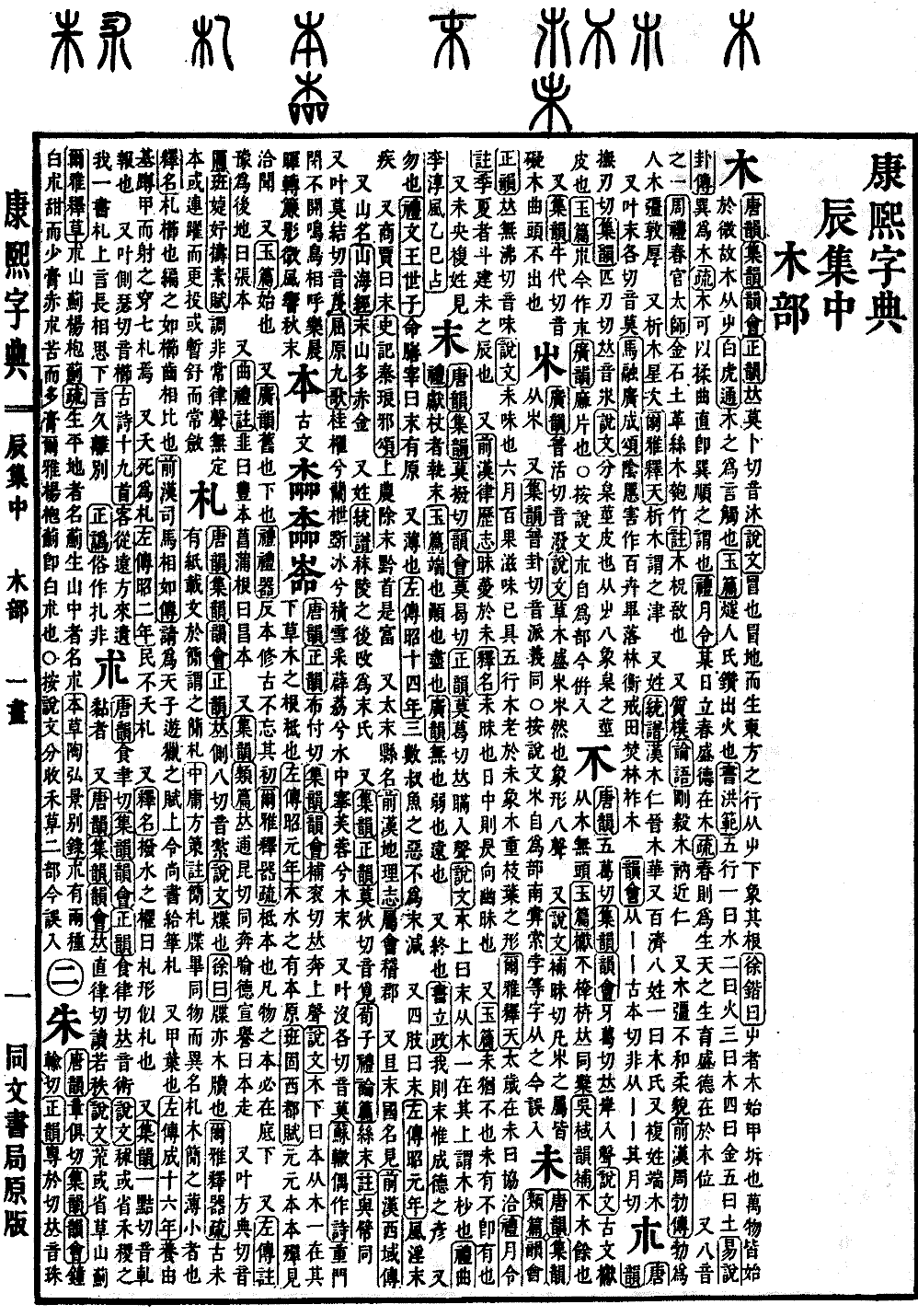 查看康熙字典原图（第 509 页）