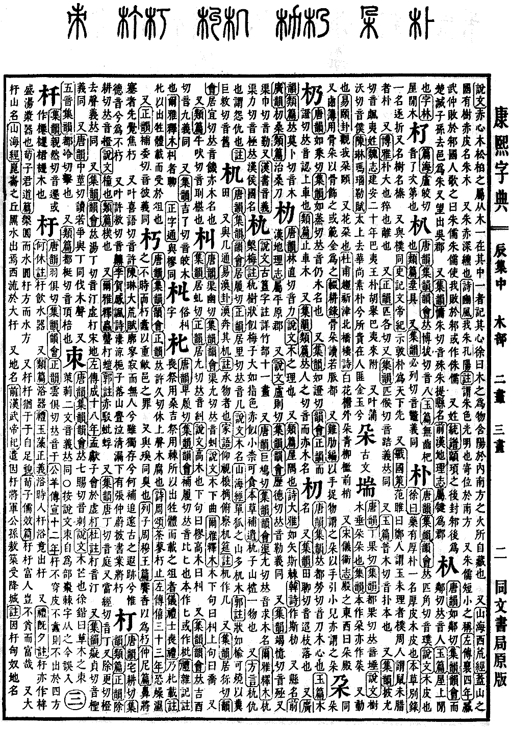 查看康熙字典原图（第 510 页）