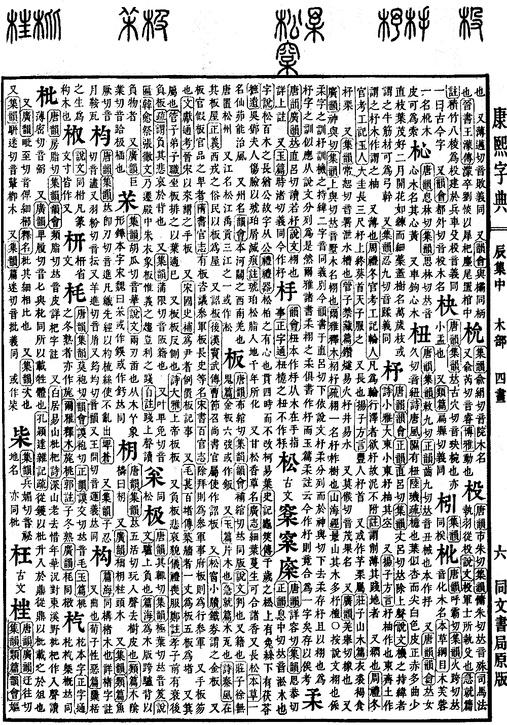 查看康熙字典原圖（第 514 頁）