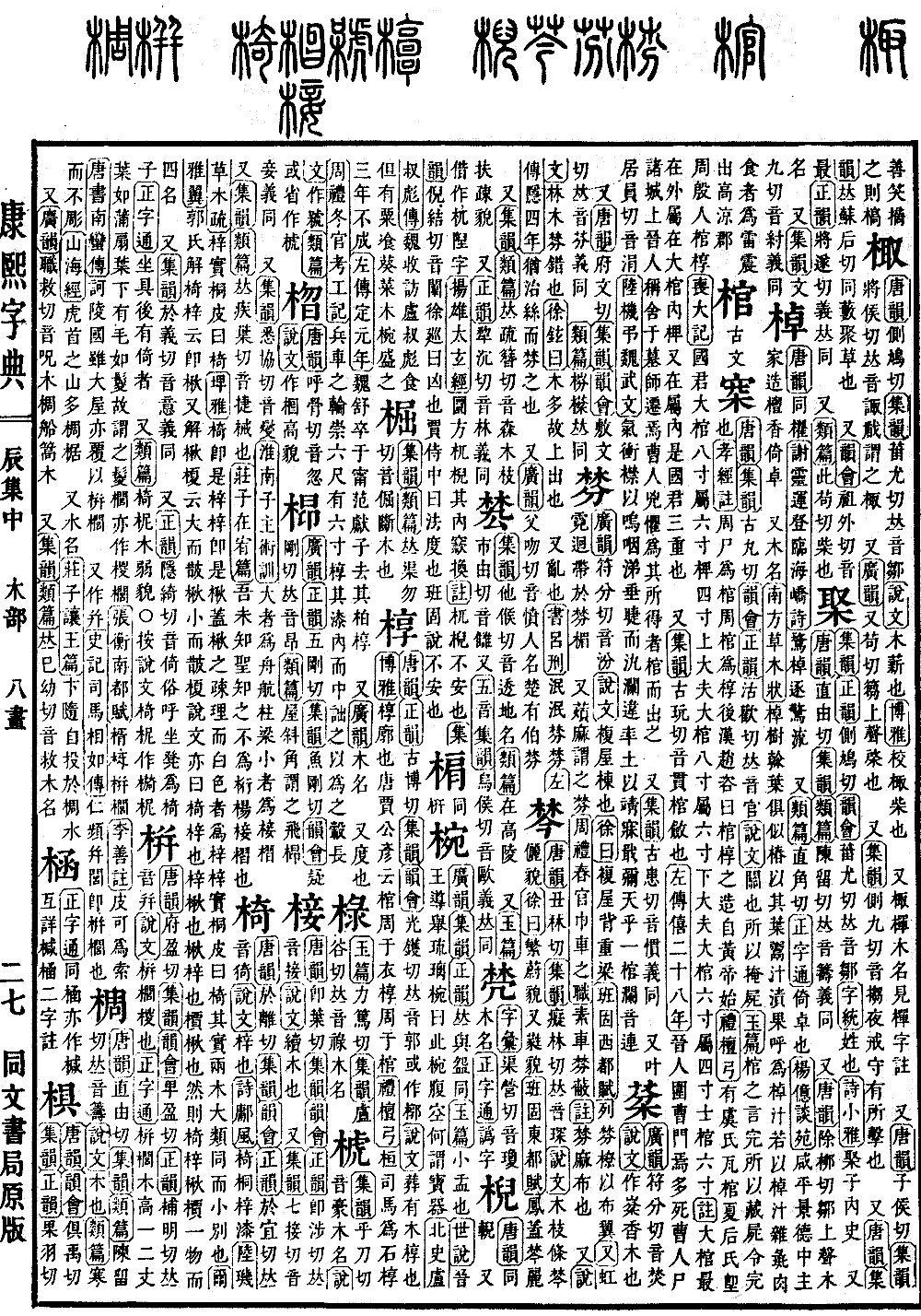 查看康熙字典原图（第 535 页）