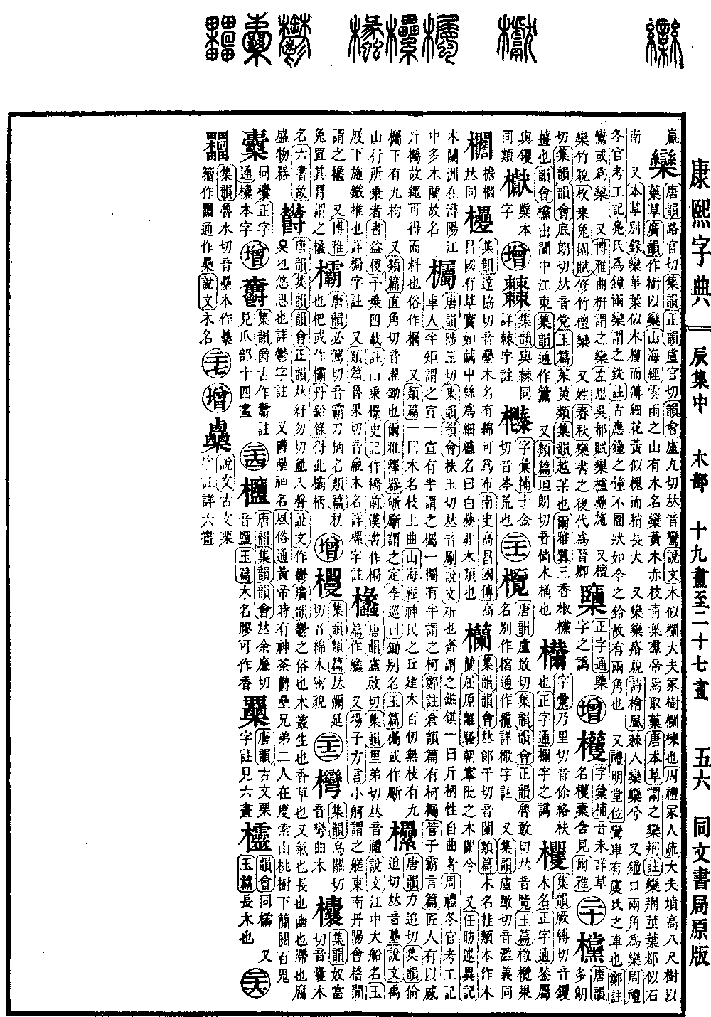 查看康熙字典原图（第 564 页）