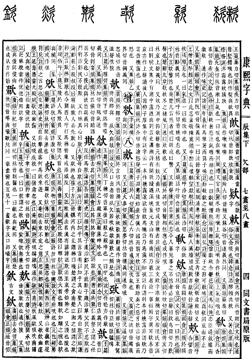 查看康熙字典原图（第 568 页）