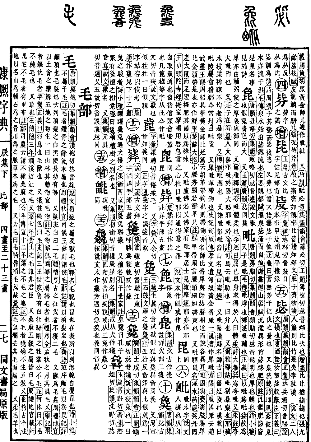 查看康熙字典原图（第 591 页）