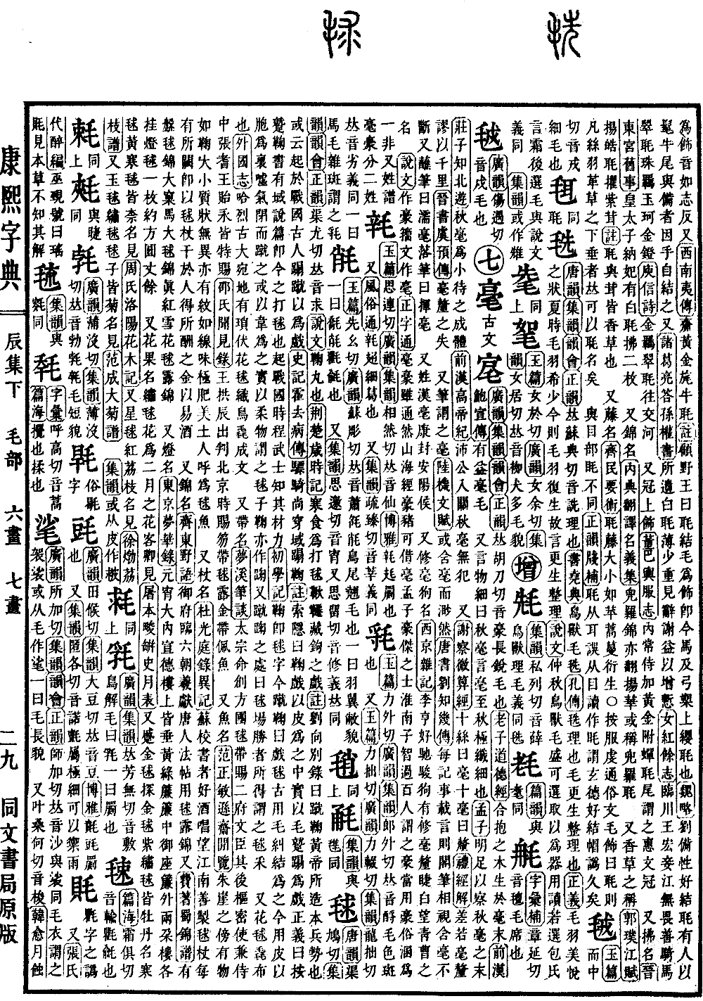查看康熙字典原圖（第 593 頁）