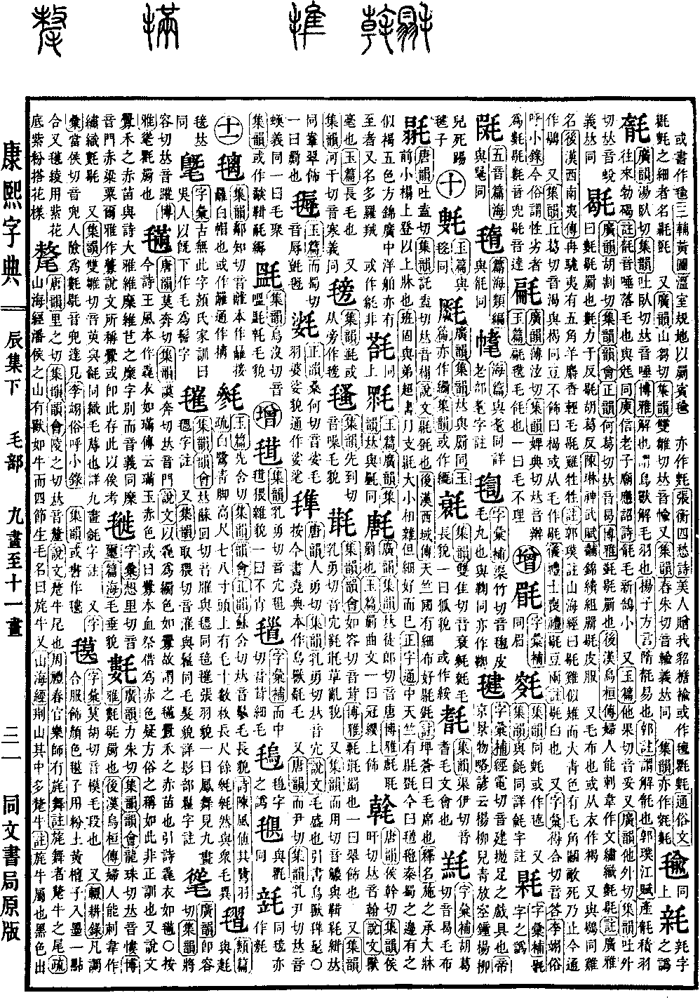 康熙字典の原典を見る（第 595 ページ）