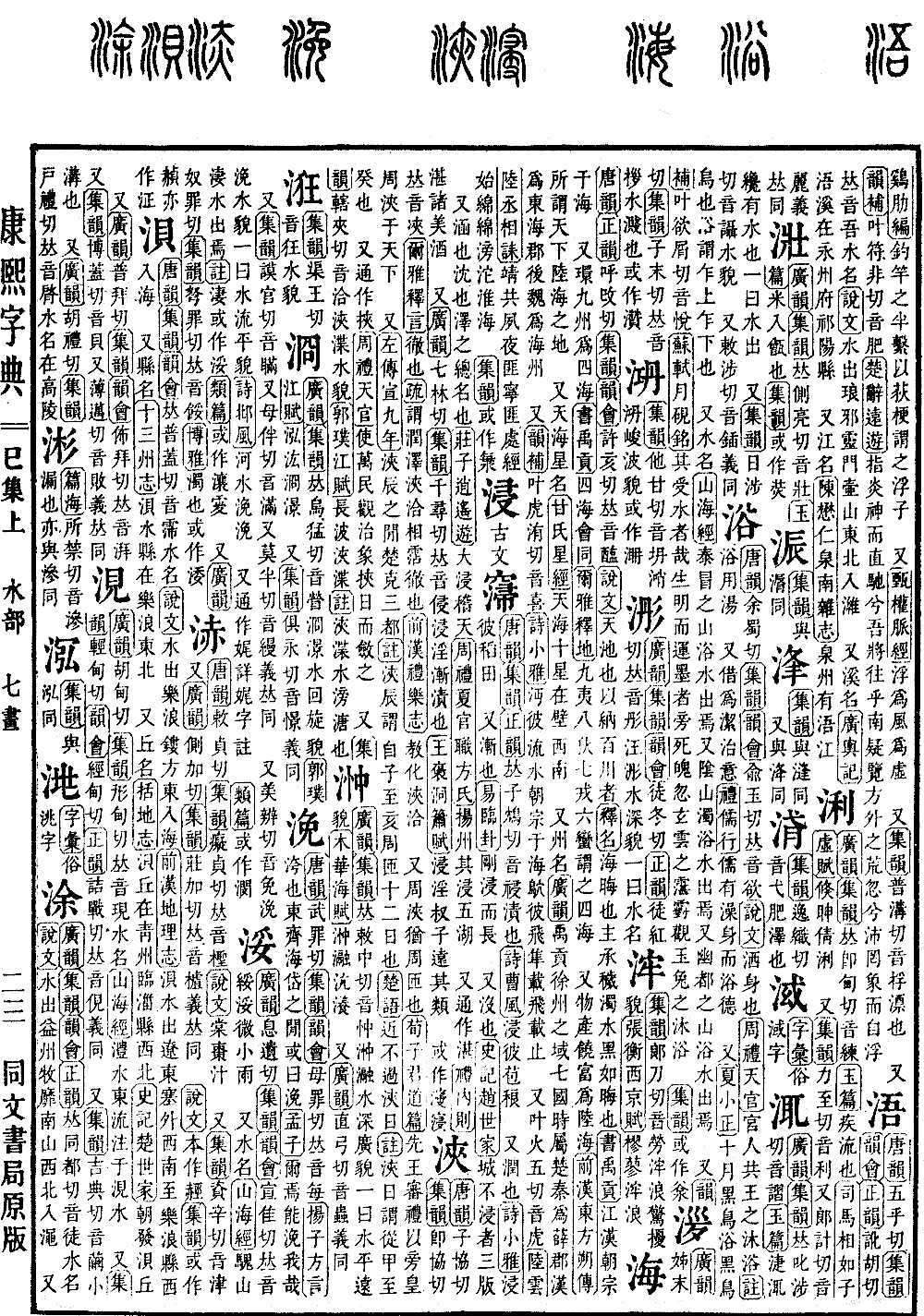 查看康熙字典原图（第 625 页）