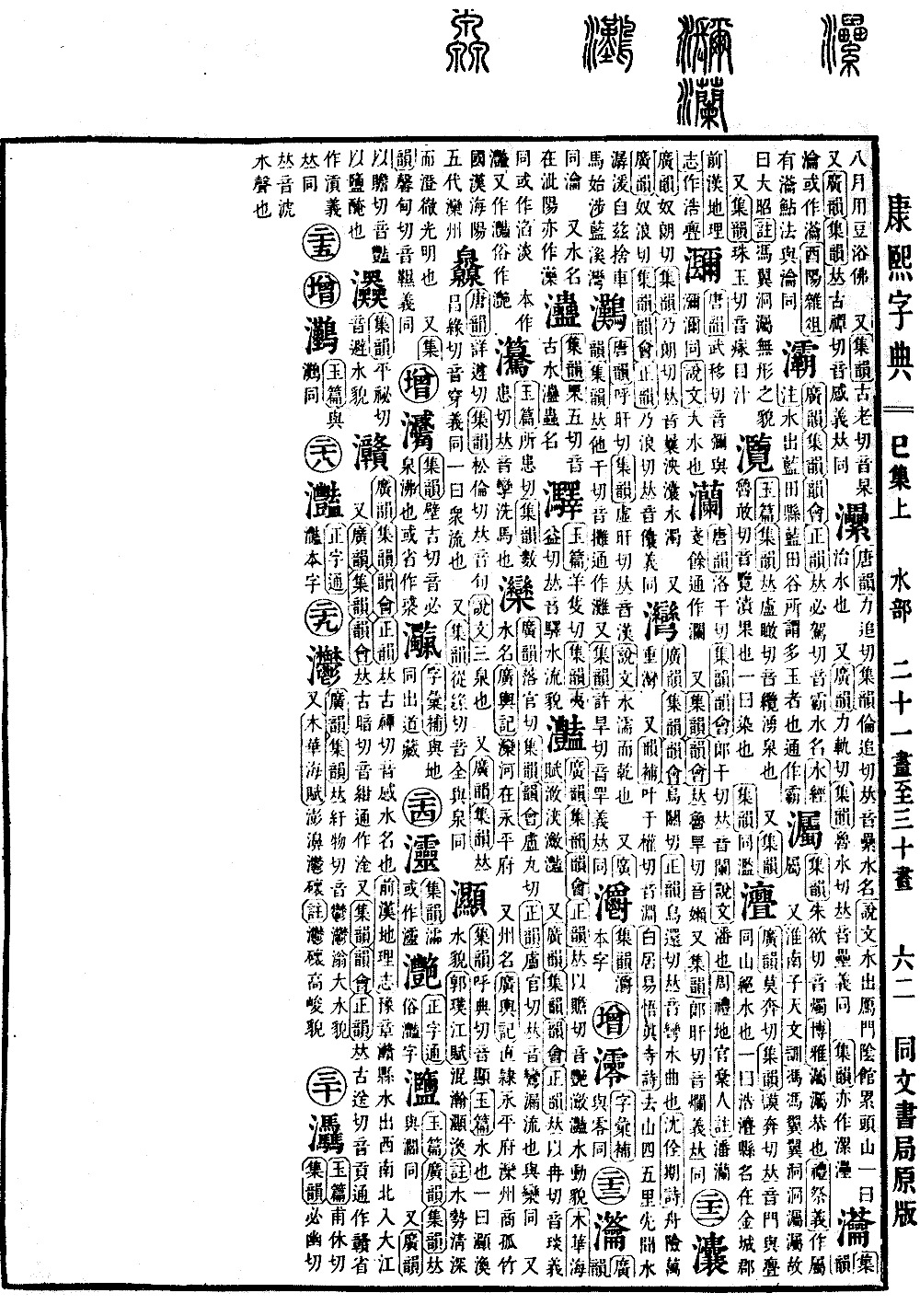 강희자전 원본 보기（제 664 페이지）