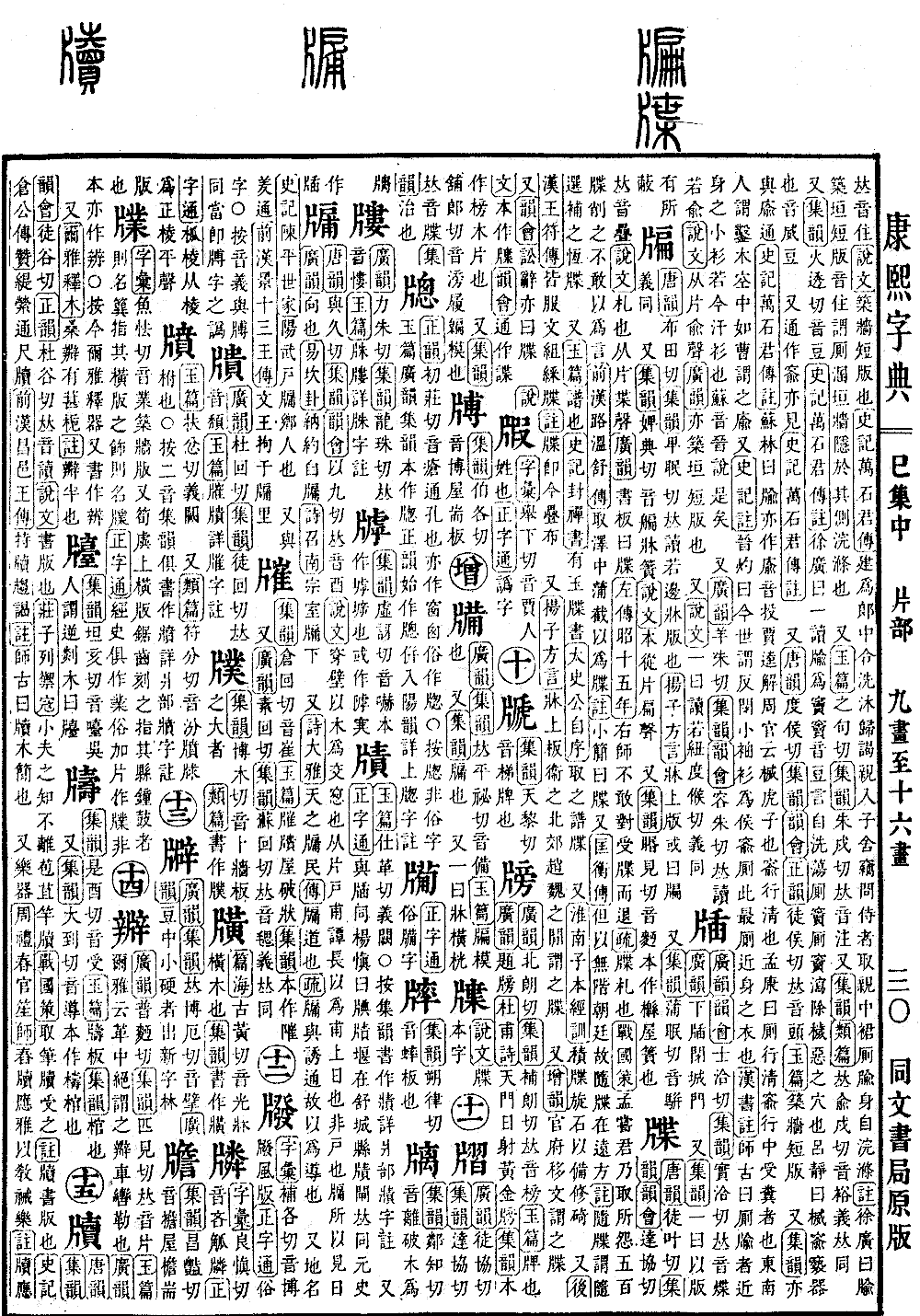 查看康熙字典原图（第 694 页）