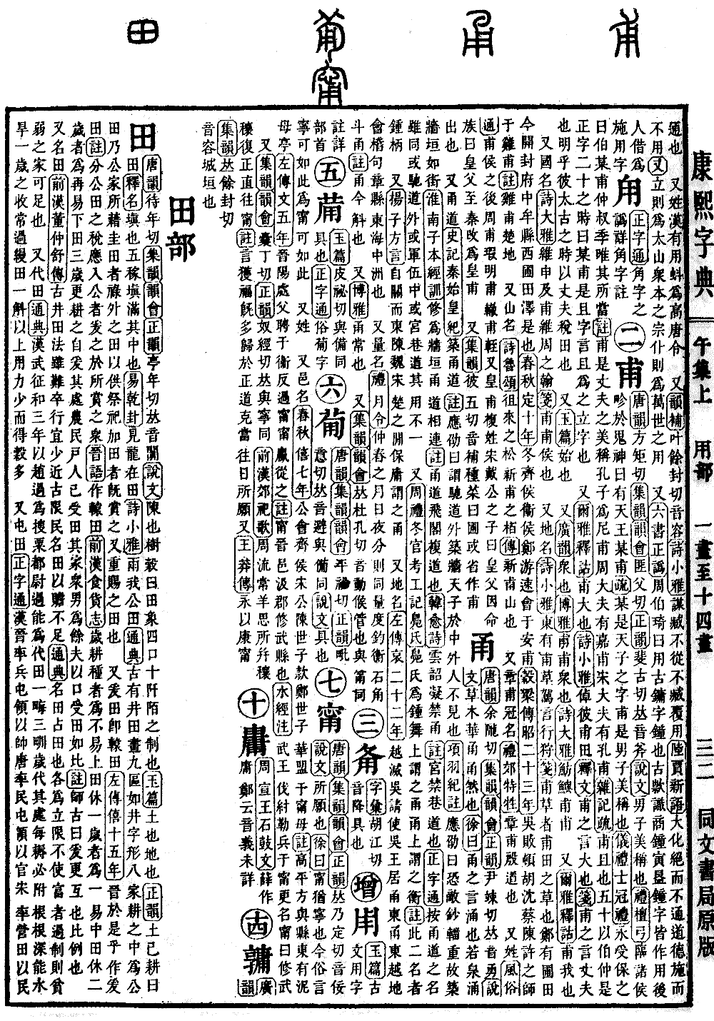 查看康熙字典原图（第 756 页）