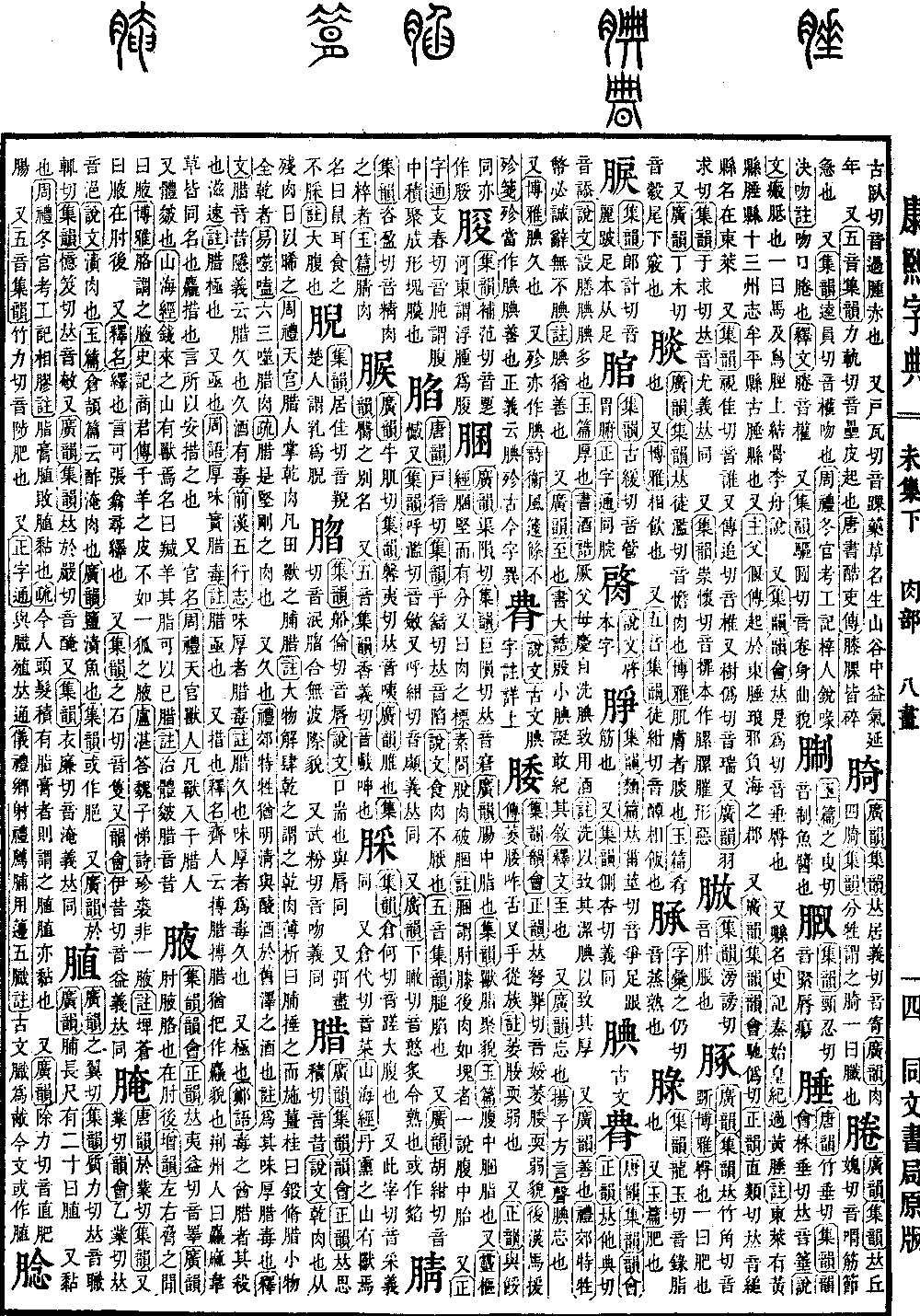 查看康熙字典原图（第 986 页）