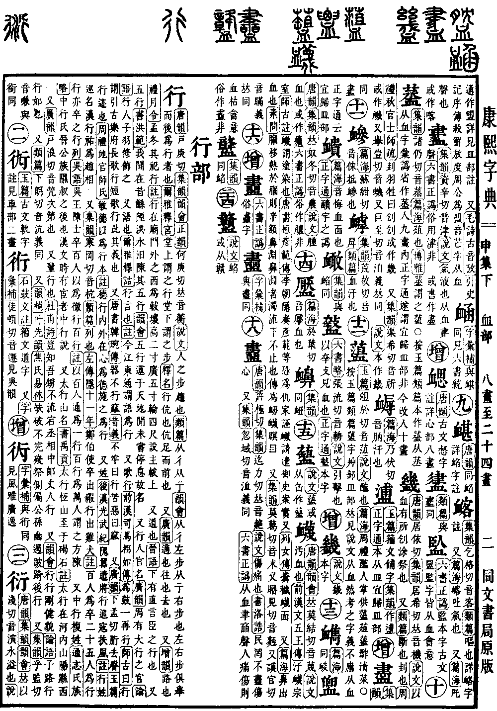 查看康熙字典原图（第 1108 页）