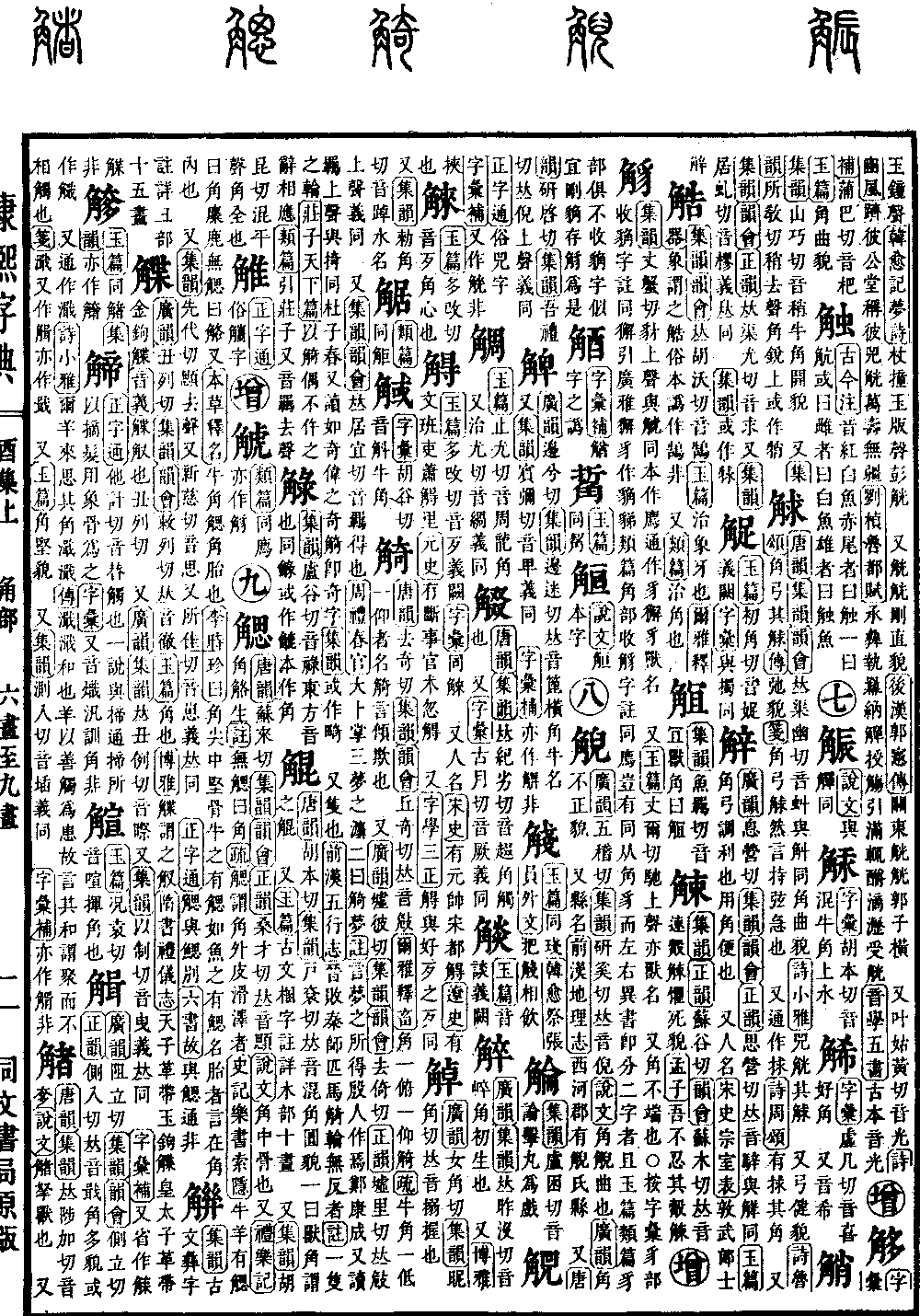 康熙字典の原典を見る（第 1143 ページ）