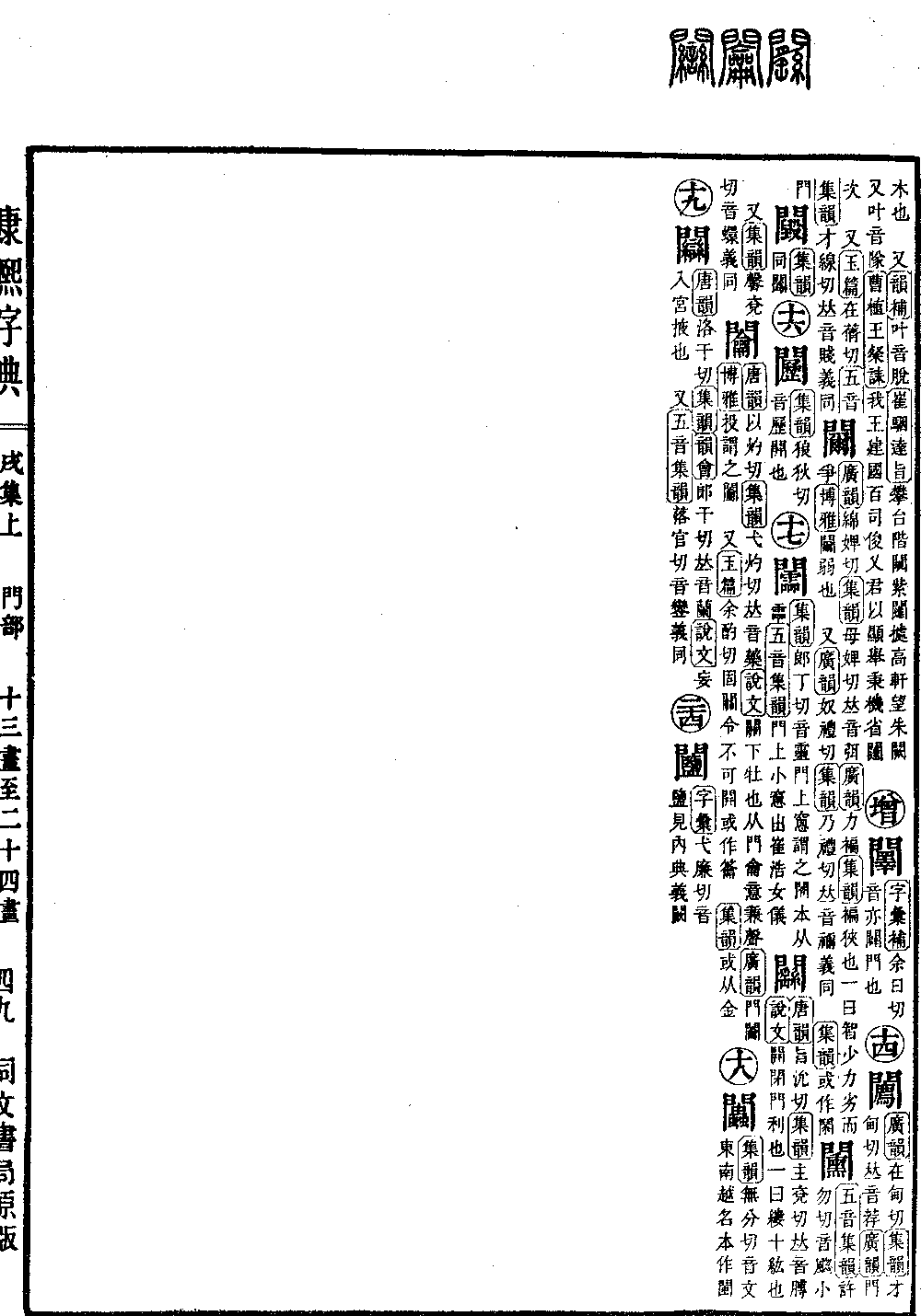查看康熙字典原图（第 1343 页）