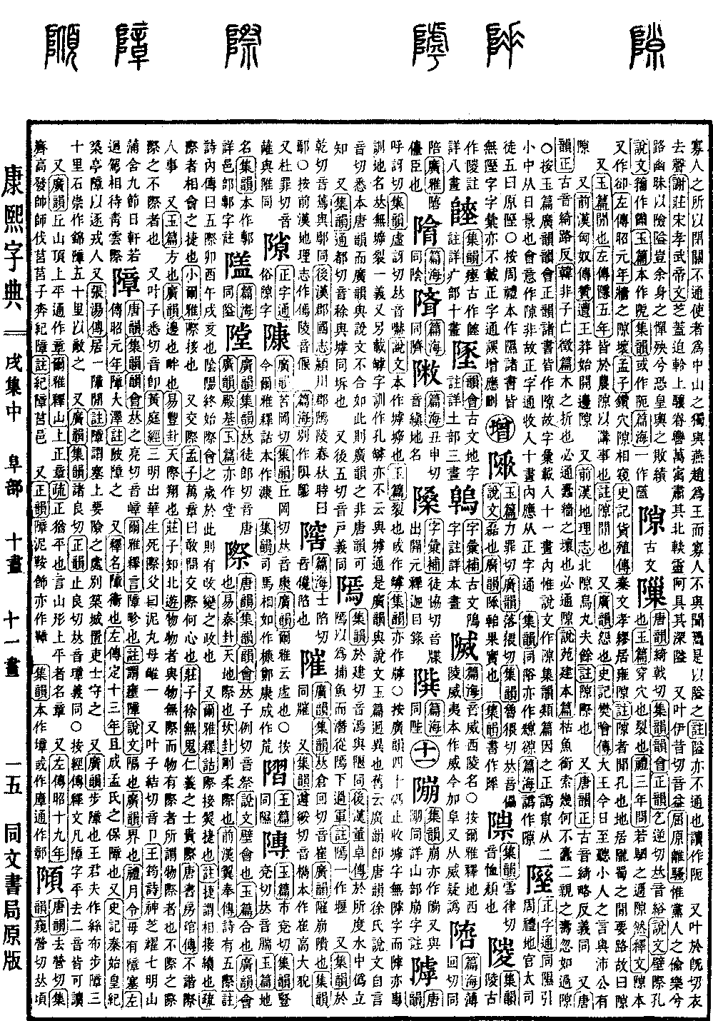 查看康熙字典原图（第 1359 页）