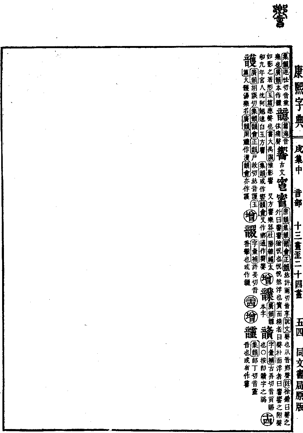 강희자전 원본 보기（제 1398 페이지）