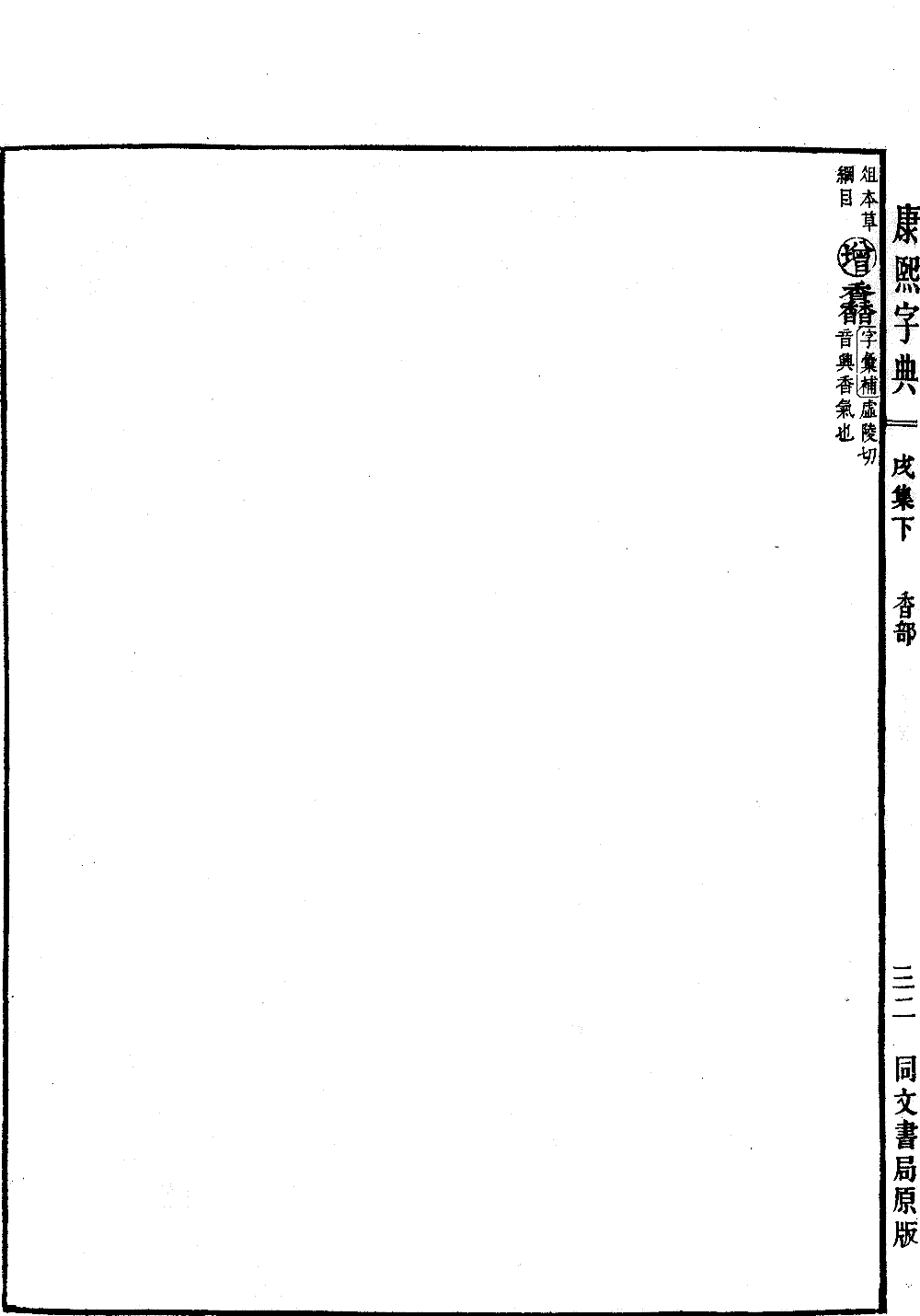 查看康熙字典原图（第 1430 页）