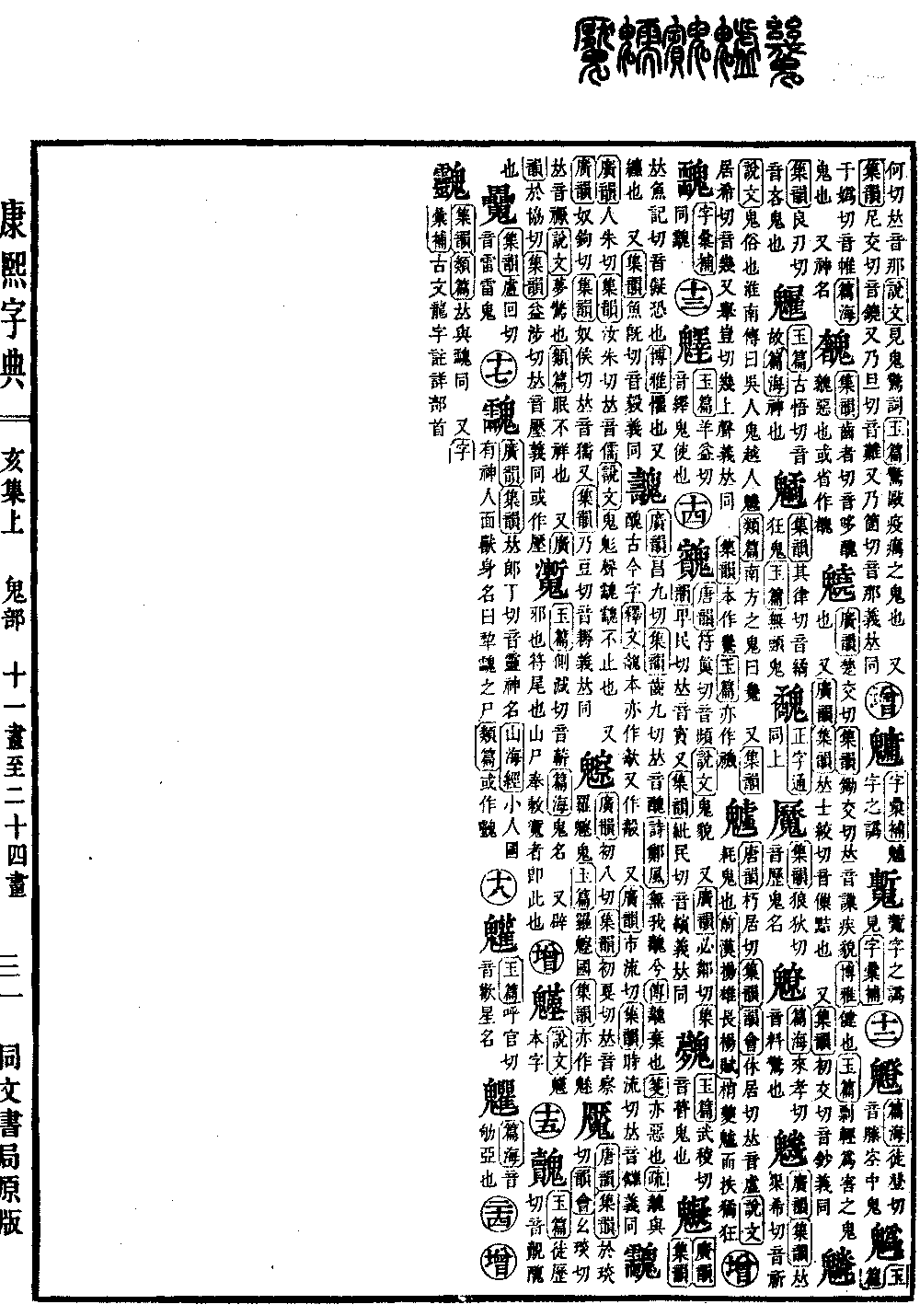查看康熙字典原图（第 1463 页）