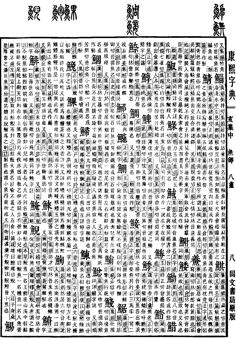 康熙字典の原典を見る（第 1472 ページ）