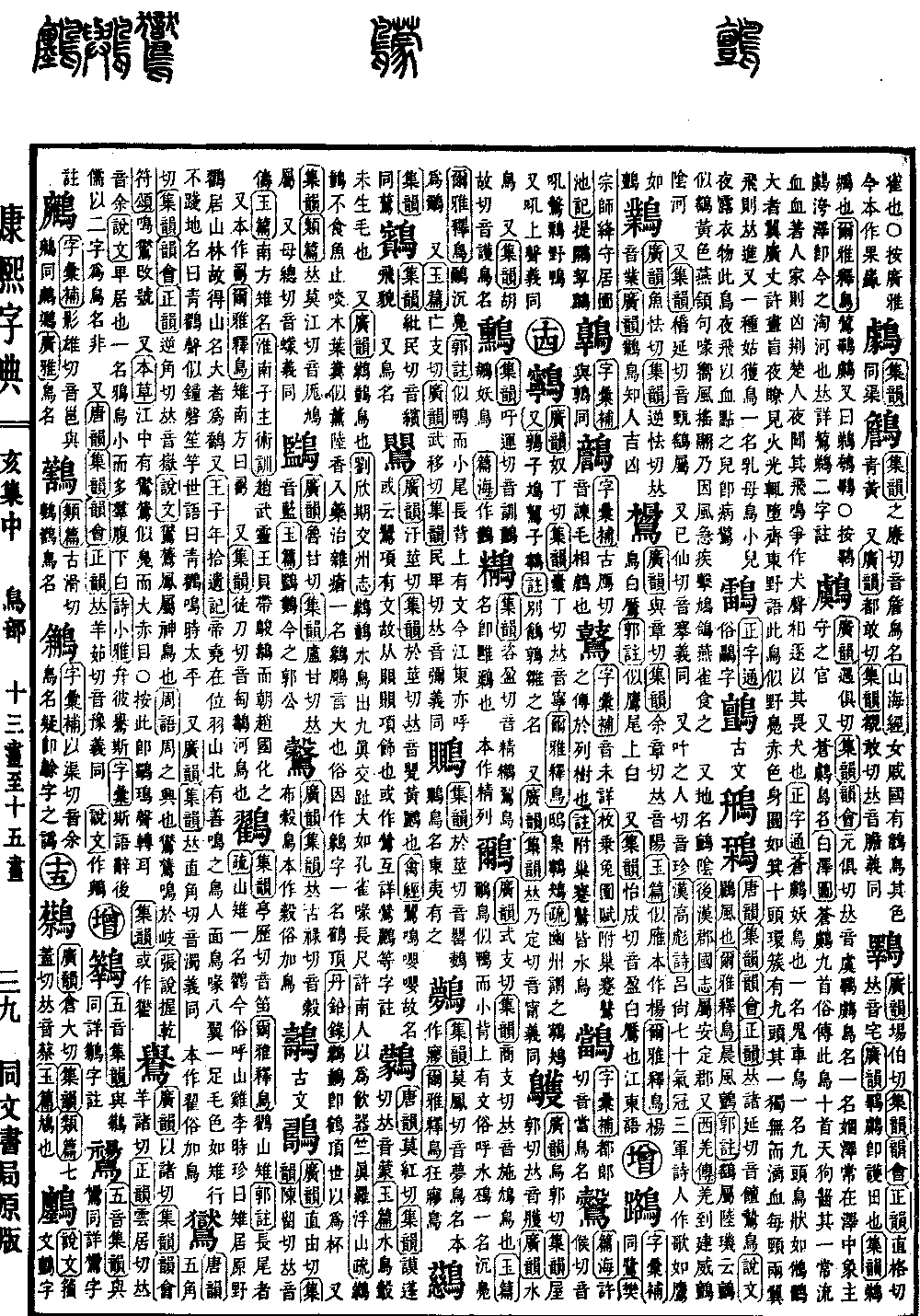 康熙字典の原典を見る（第 1503 ページ）
