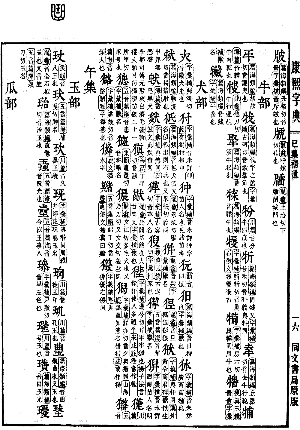 查看康熙字典原图（第 1560 页）