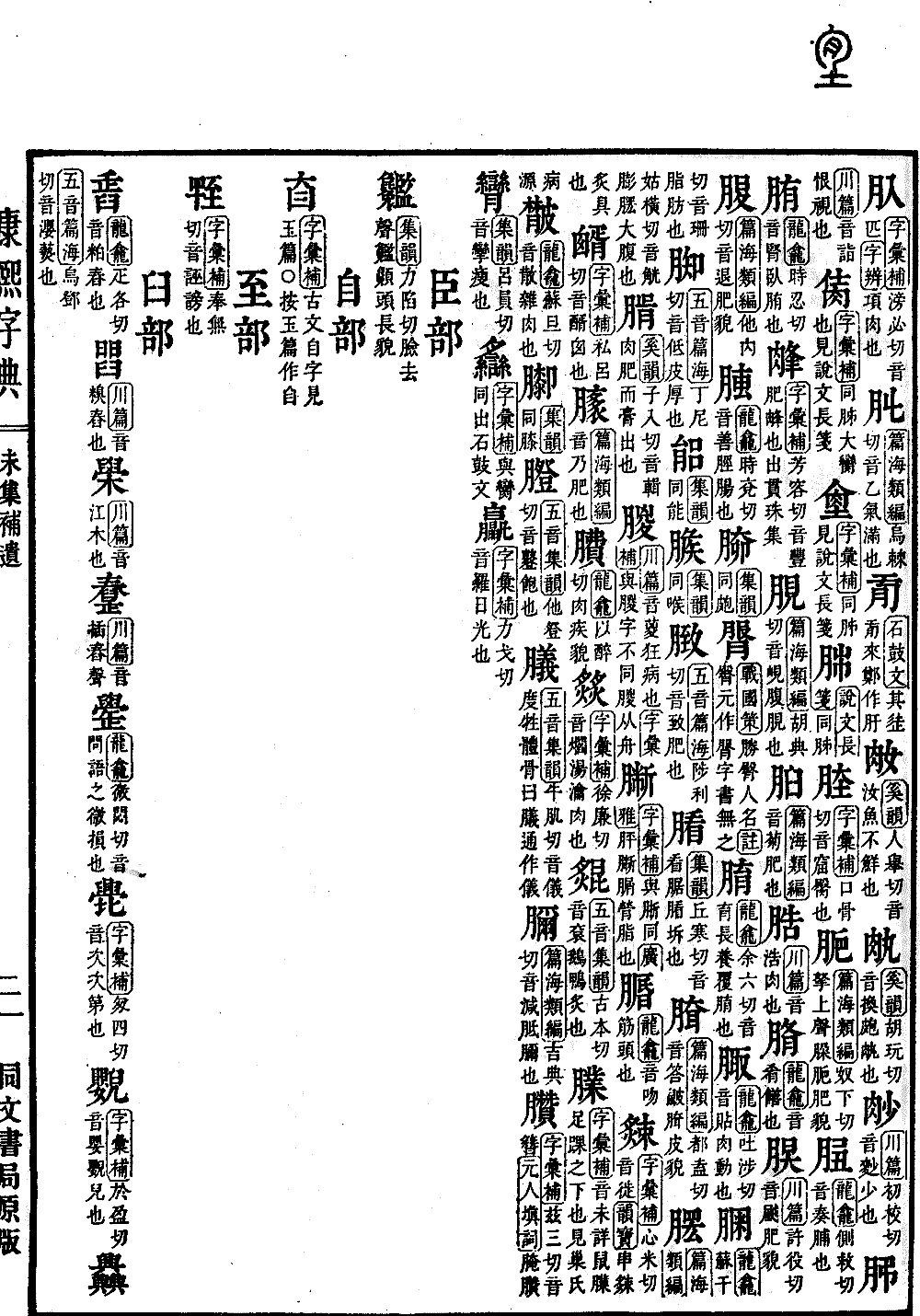 查看康熙字典原图（第 1565 页）