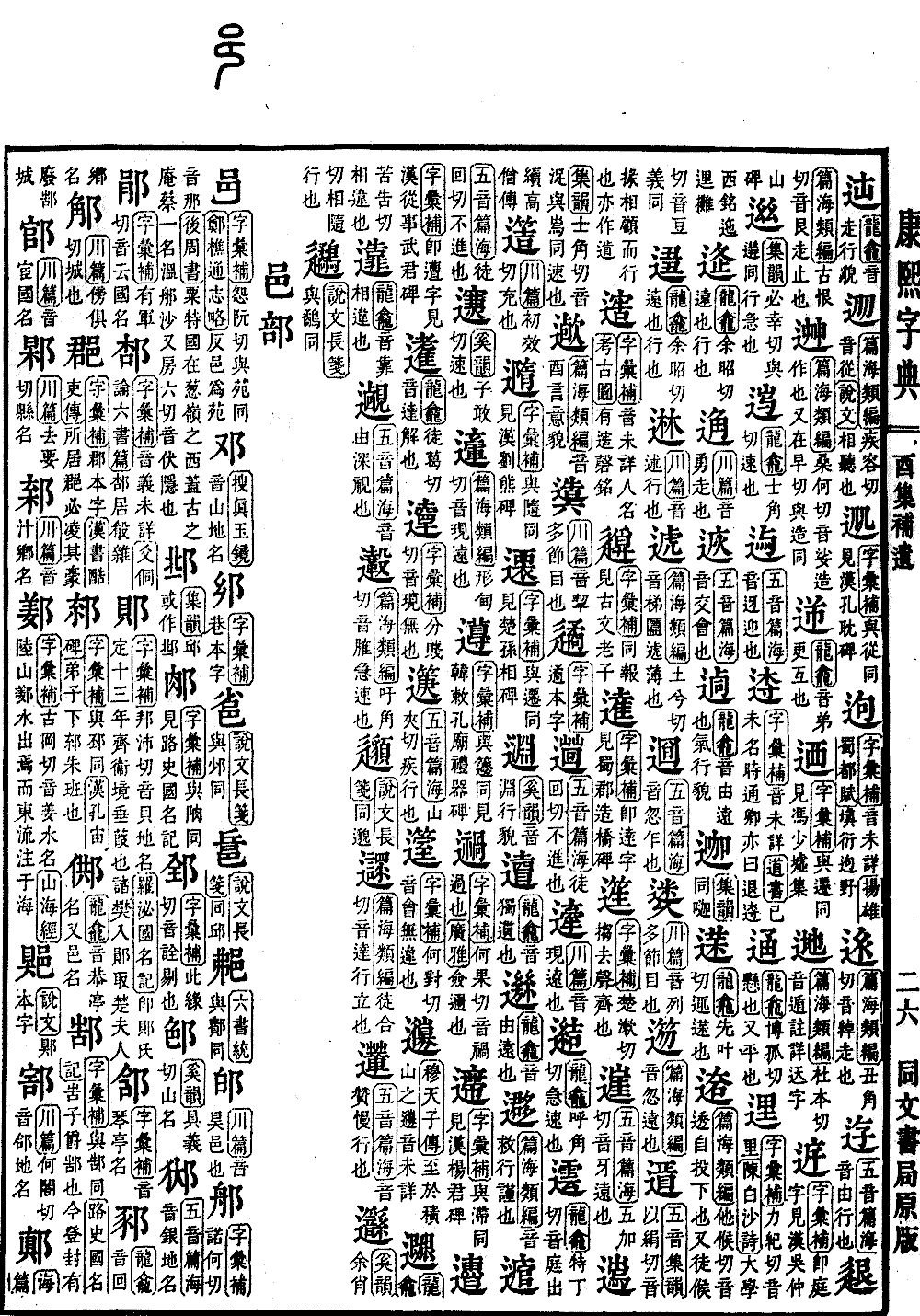 康熙字典の原典を見る（第 1570 ページ）