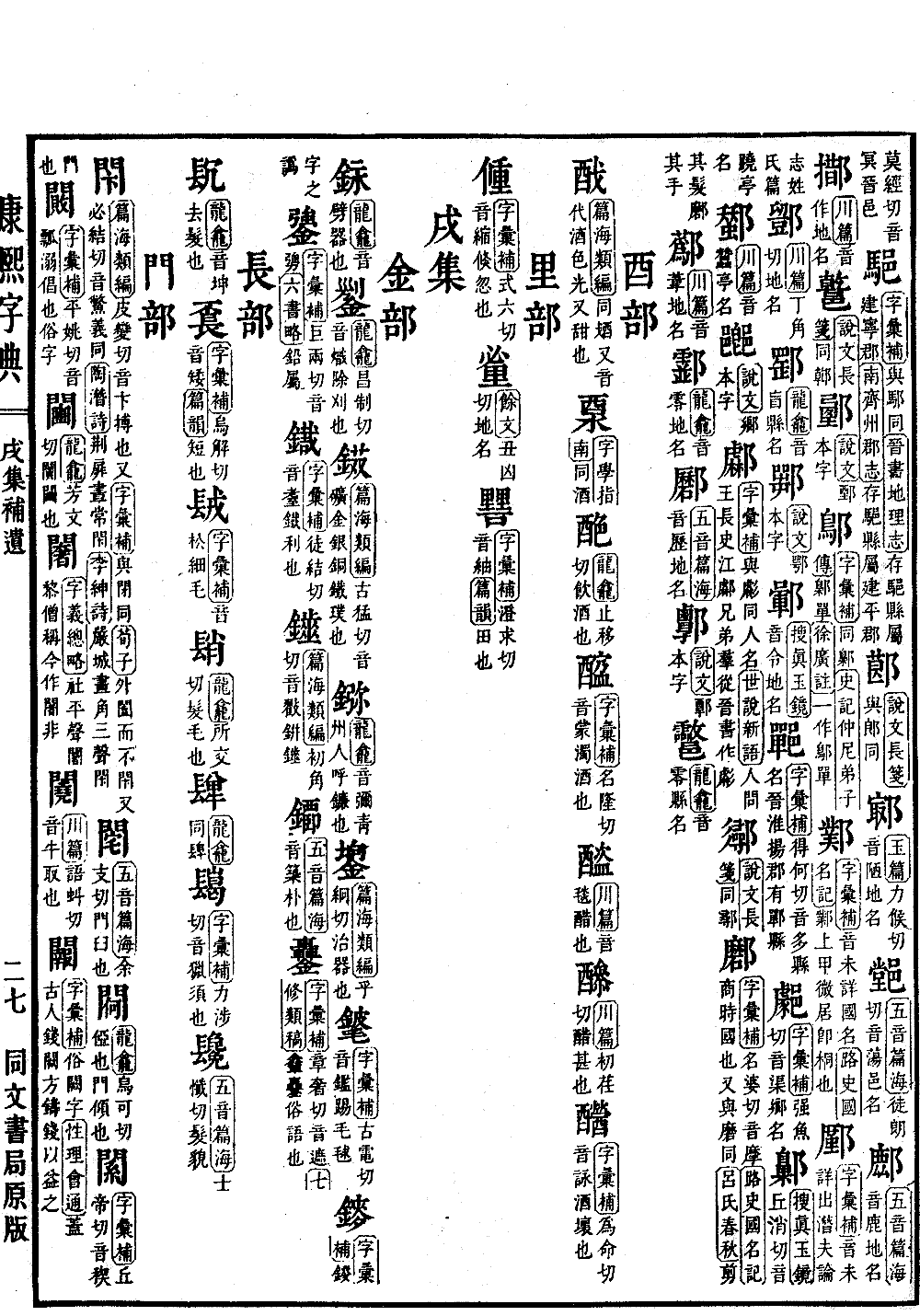 查看康熙字典原图（第 1571 页）