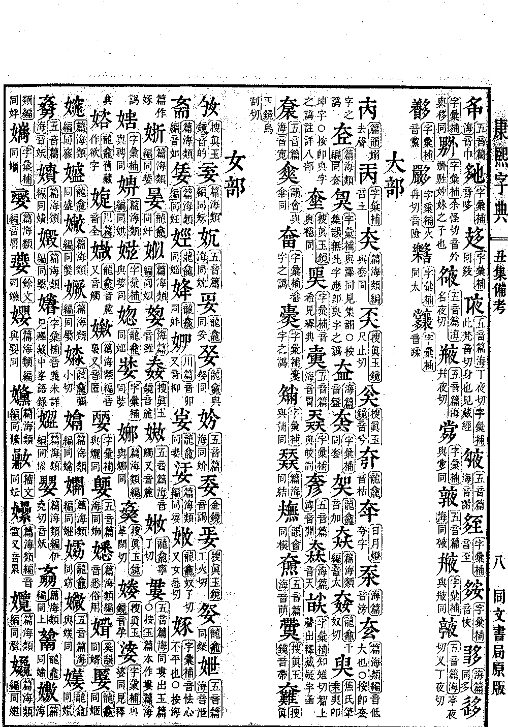 查看康熙字典原图（第 1592 页）