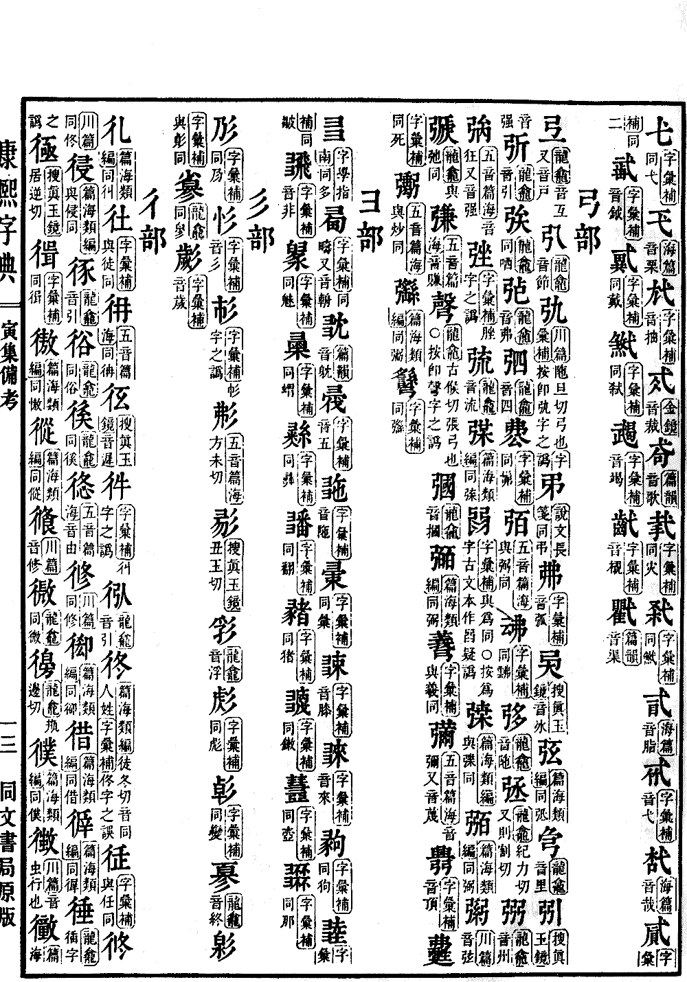 查看康熙字典原图（第 1597 页）