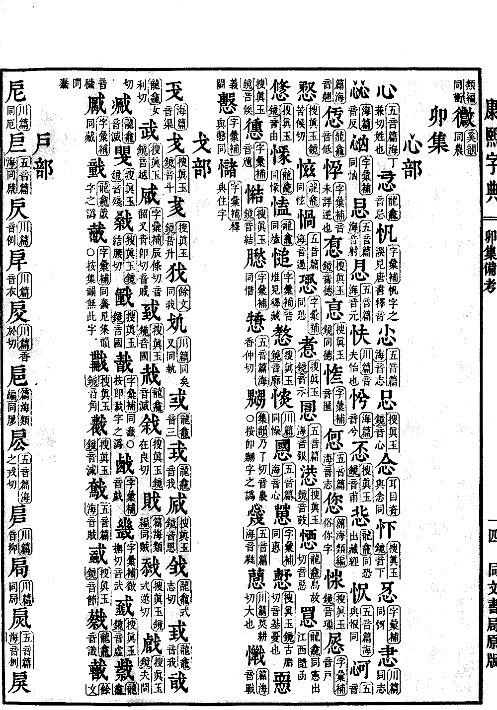 강희자전 원본 보기（제 1598 페이지）