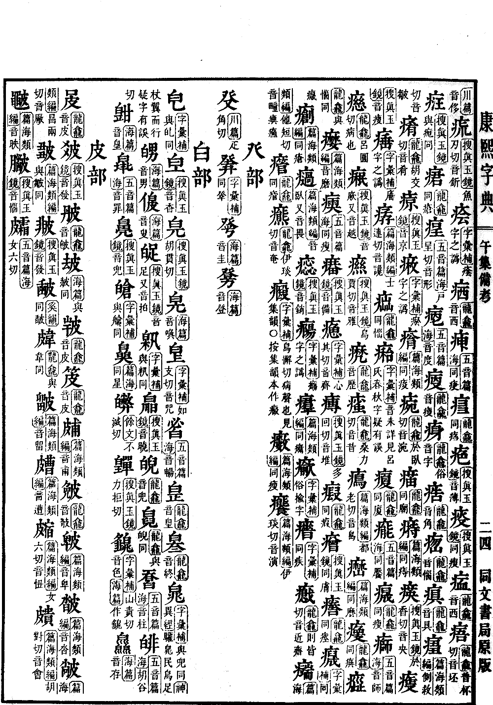 查看康熙字典原图（第 1608 页）
