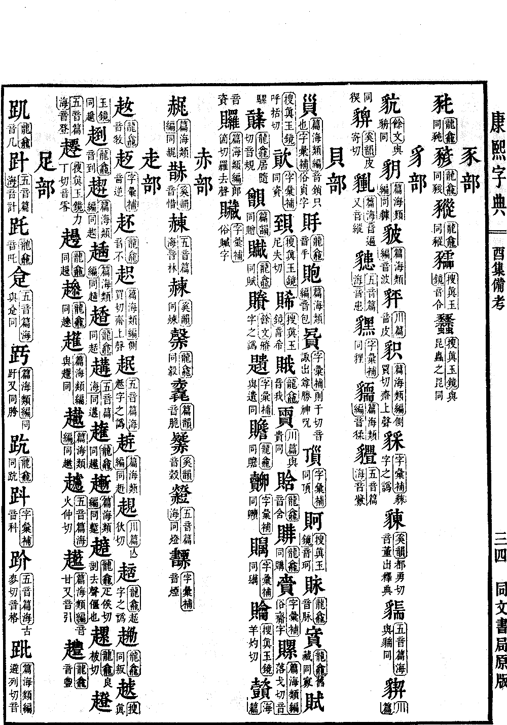 查看康熙字典原图（第 1618 页）