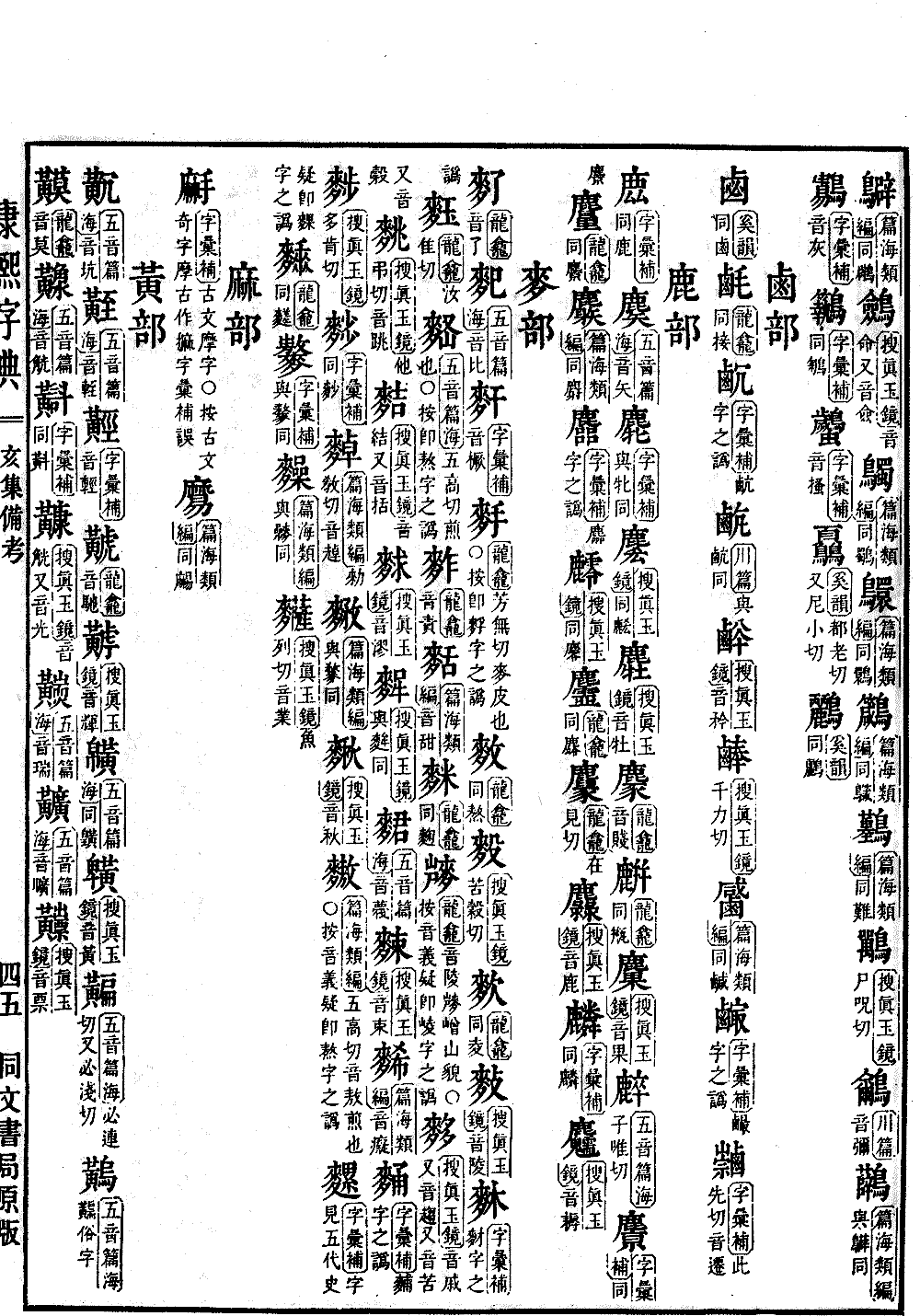 강희자전 원본 보기（제 1629 페이지）