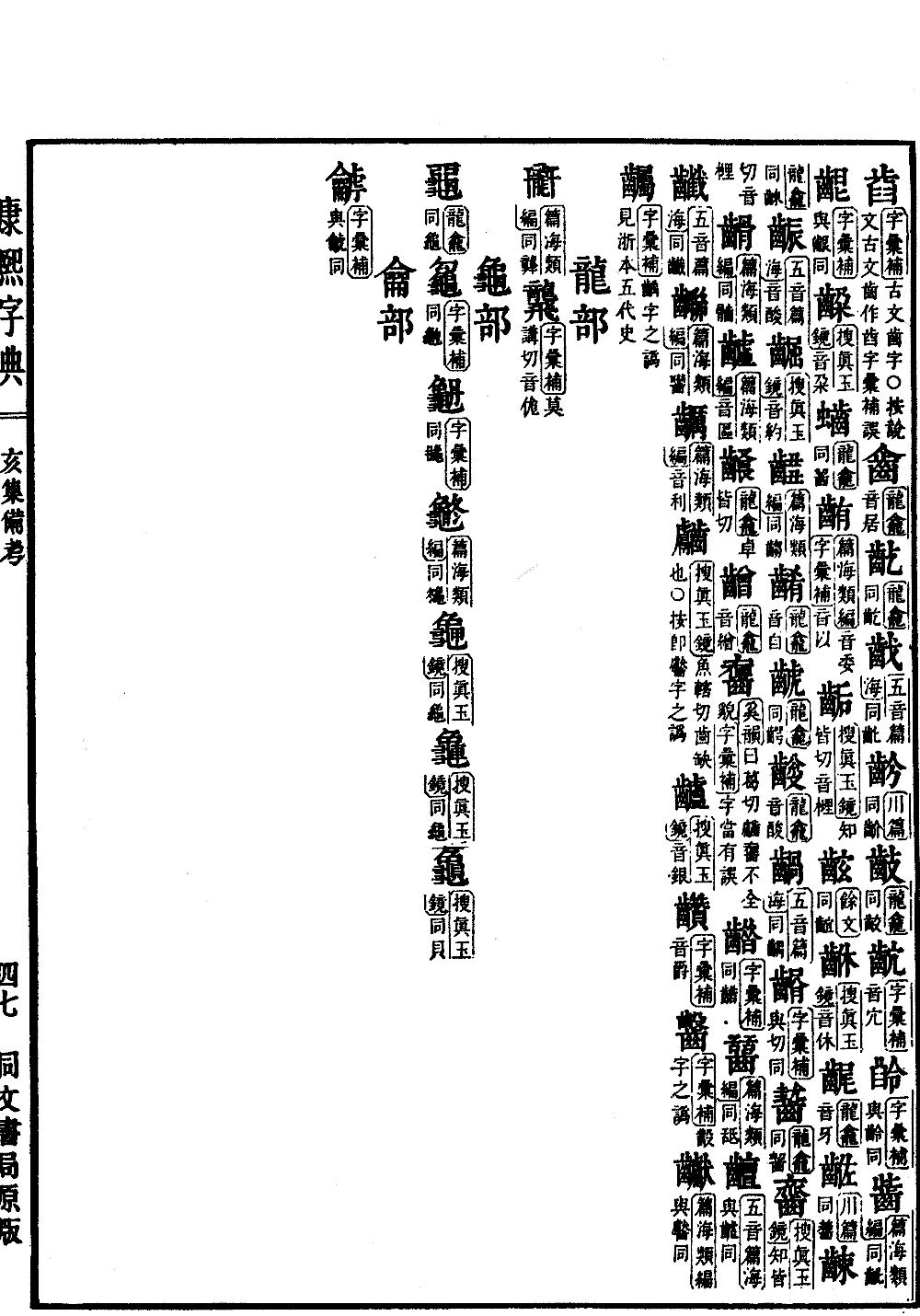 查看康熙字典原图（第 1631 页）
